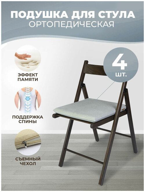Подушка на стул с эффектом памяти (40х40х4см), для дома, дачи, садовой мебели, цвет серый, 4 шт.
