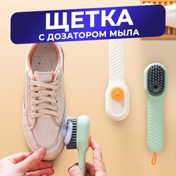 Щетка с дозатором для мытья посуды, для обуви и стирки одежды, универсальная