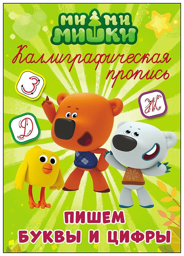 Ми-ми-мишки. Пишем буквы и цифры. Каллиграфическая пропись - фото №1