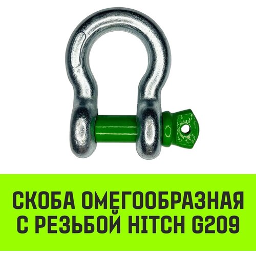 Скоба омегообразная с резьбой HITCH G209, 4.75 т