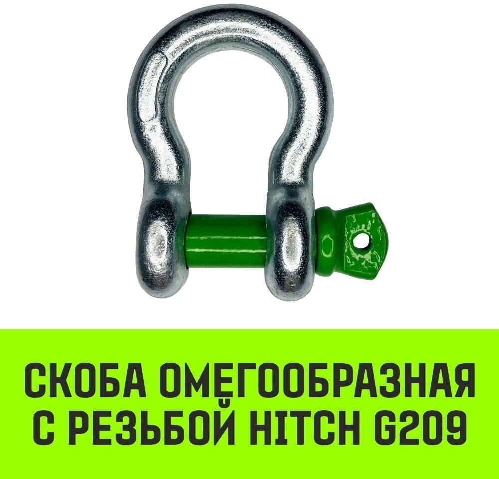 Скоба омегообразная с резьбой HITCH G209, 4.75 т