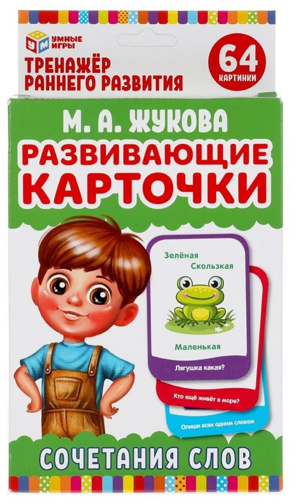 Развивающие карточки М. А. Жукова. Сочетание слов, 32 карточки