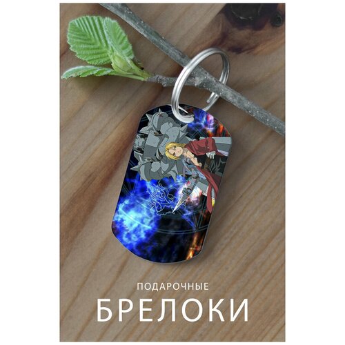 фото Брелок для ключей стальной алхимик, брелок для ключей мужской женский детский, подвеска на рюкзак, подарок мужчине на день рождения, жене zhenya cloud