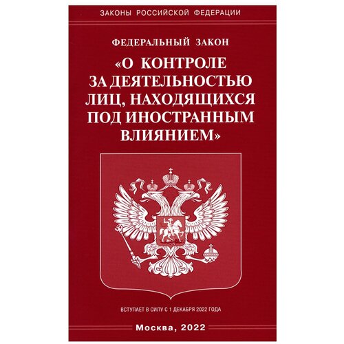 Федеральный закон "О контроле за деятельностью лиц, находящихся под иностранным влиянием": вступает в силу с 01.12.2022 года. Омега-Л