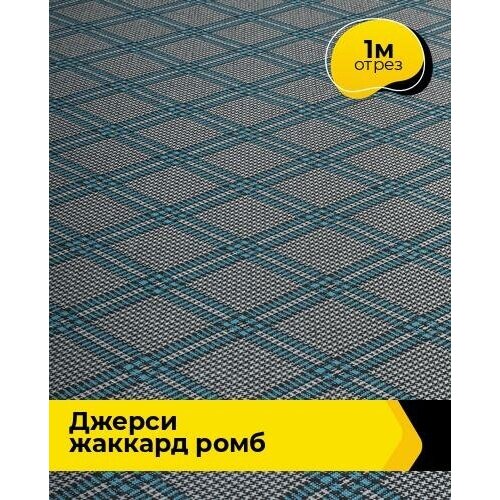 Ткань для шитья и рукоделия Джерси жаккард Ромб 1 м * 150 см, мультиколор 20724 ткань 1 м п silvia ромб жаккард 325 см цвет бежевый