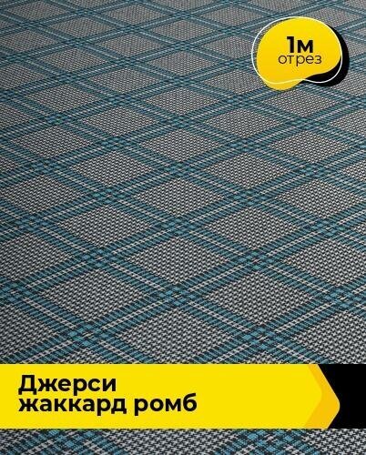 Ткань для шитья и рукоделия Джерси жаккард "Ромб" 1 м * 150 см, мультиколор 20724