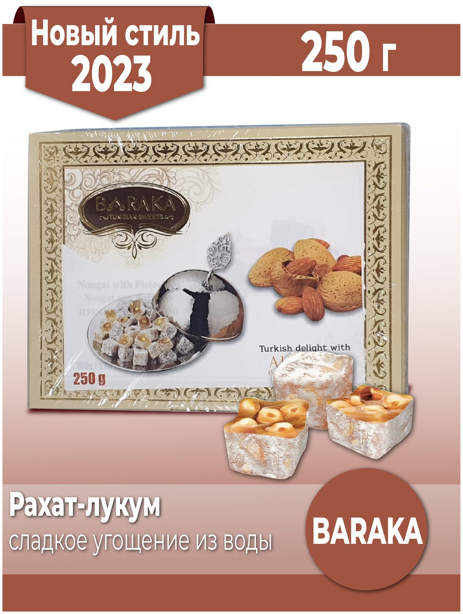 Рахат лукум с миндалем сладости из Туниса BARAKA - фотография № 2