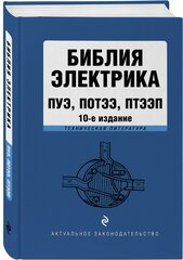 Библия электрика: ПУЭ, потээ, птээп. 10-е издание