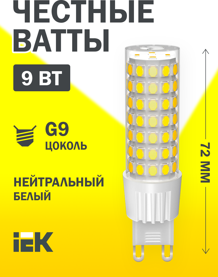 Светодиодная лампа LED CORN капсула 9Вт 230В 4000К керамика G9 IEK