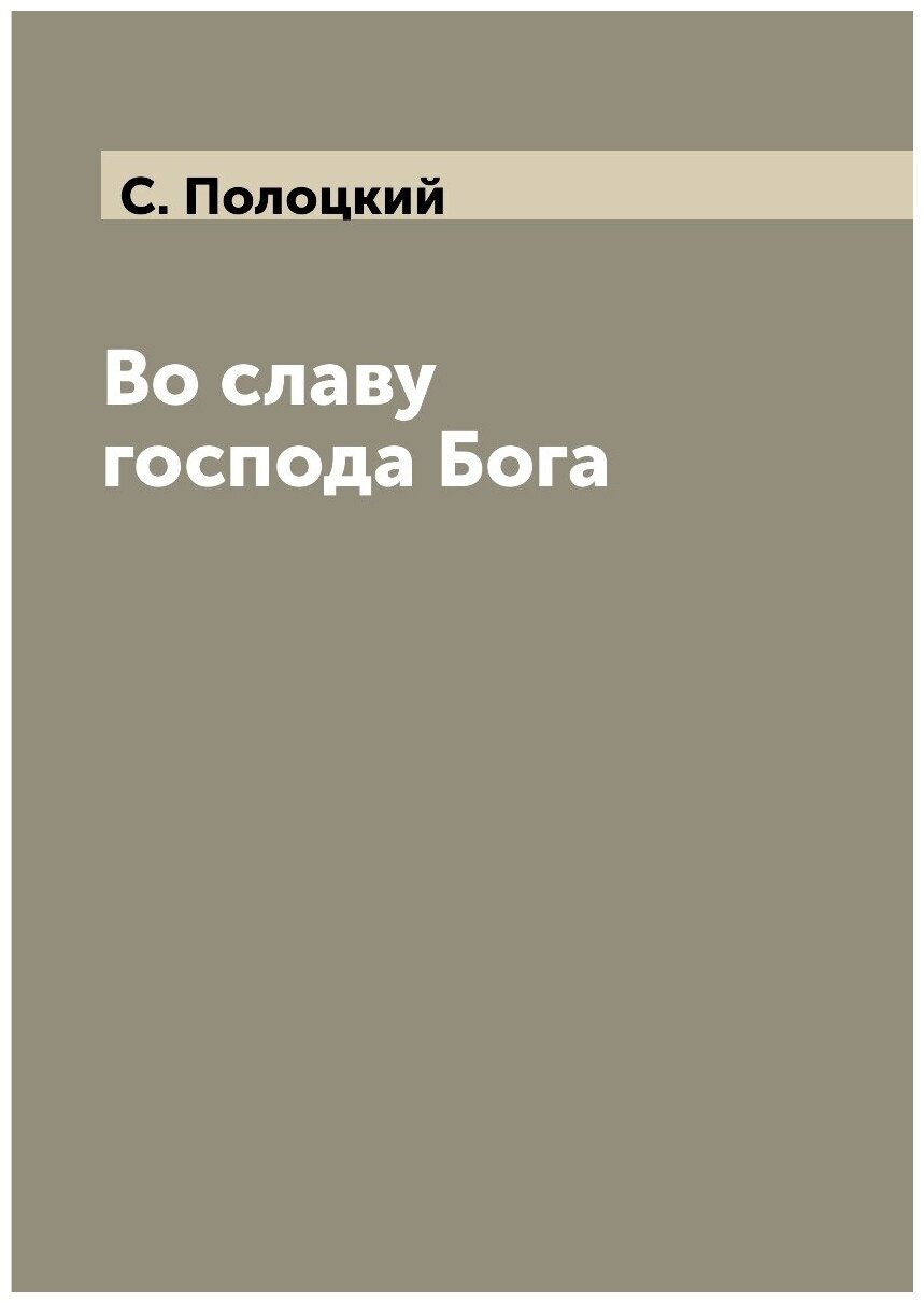 Во славу господа Бога