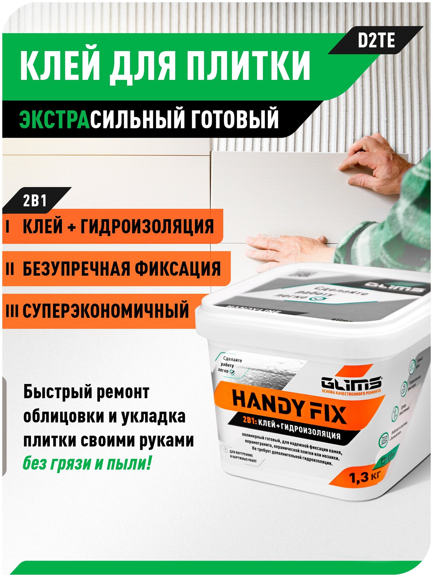 Клей-гидроизоляция GLIMS HandyFix (13кг/ведро)