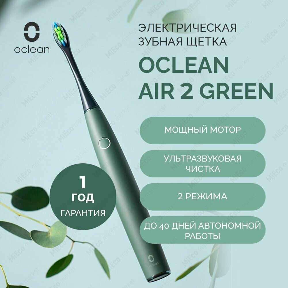 Электрическая зубная щетка Oclean Air 2, для чувствительных зубов, 1 сменная насадка, 2 режима очистки, ультразвуковая, низкий уровень шума, зеленый