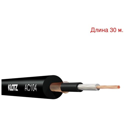 Кабель инструментальный на метраж KLOTZ AC104SW (30м.)