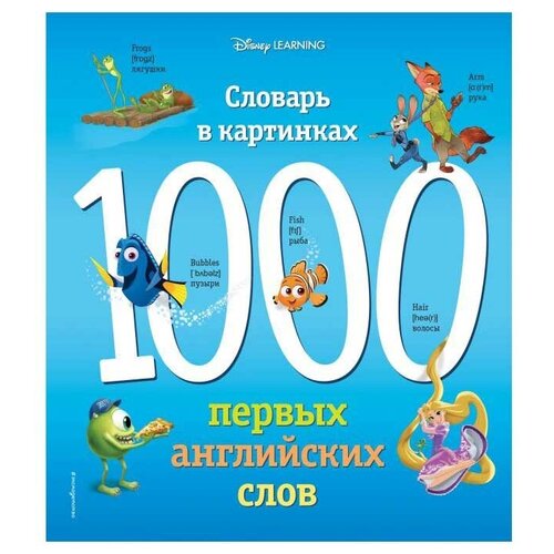 1000 первых английских слов. Словарь в картинках (Disney)