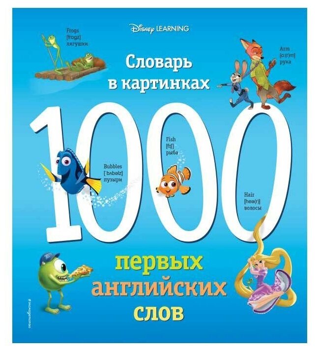 1000 первых английских слов. Словарь в картинках (Disney)