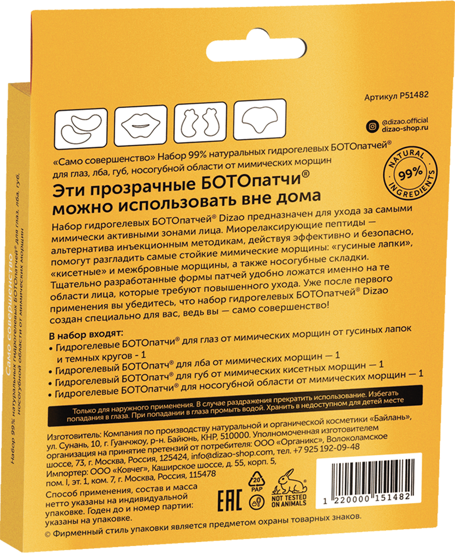 Dizao Набор 99% натуральных гидрогелевых БОТОпатчей для глаз, лба, губ, носогубной области от мимических морщин 1 шт (Dizao, ) - фото №7