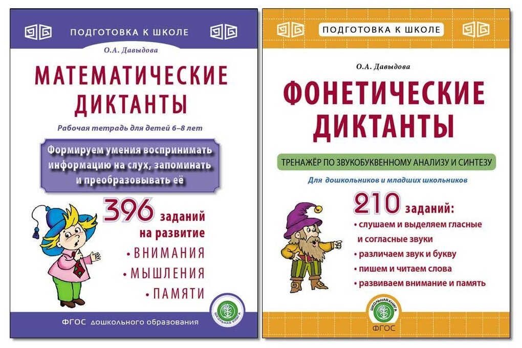 Фонетические И математические диктанты. Рабочие тетради-тренажеры. Комплект 2 книги