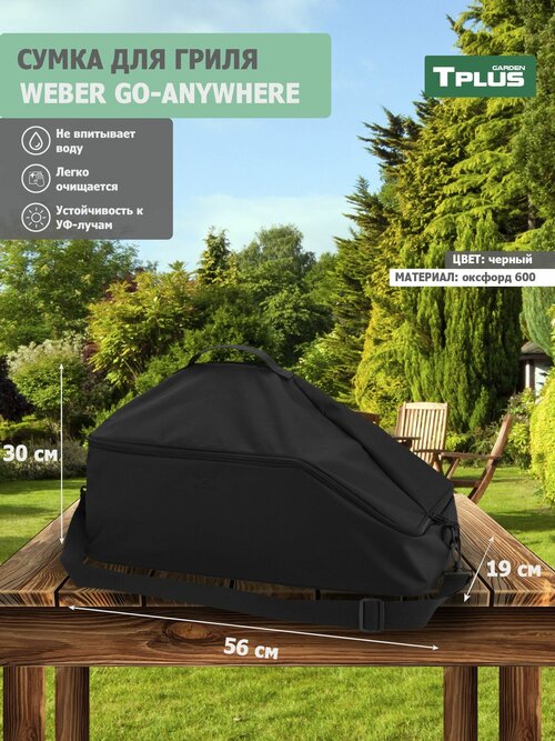 Сумка для гриля Weber Go-Anywhere 560x300x190 мм (оксфорд 600, чёрный), Tplus