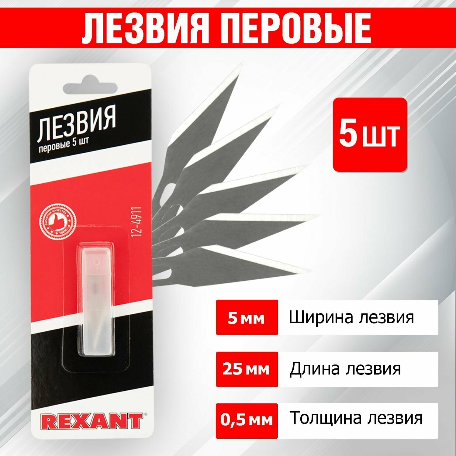 Лезвия перовые 5 шт. REXANT