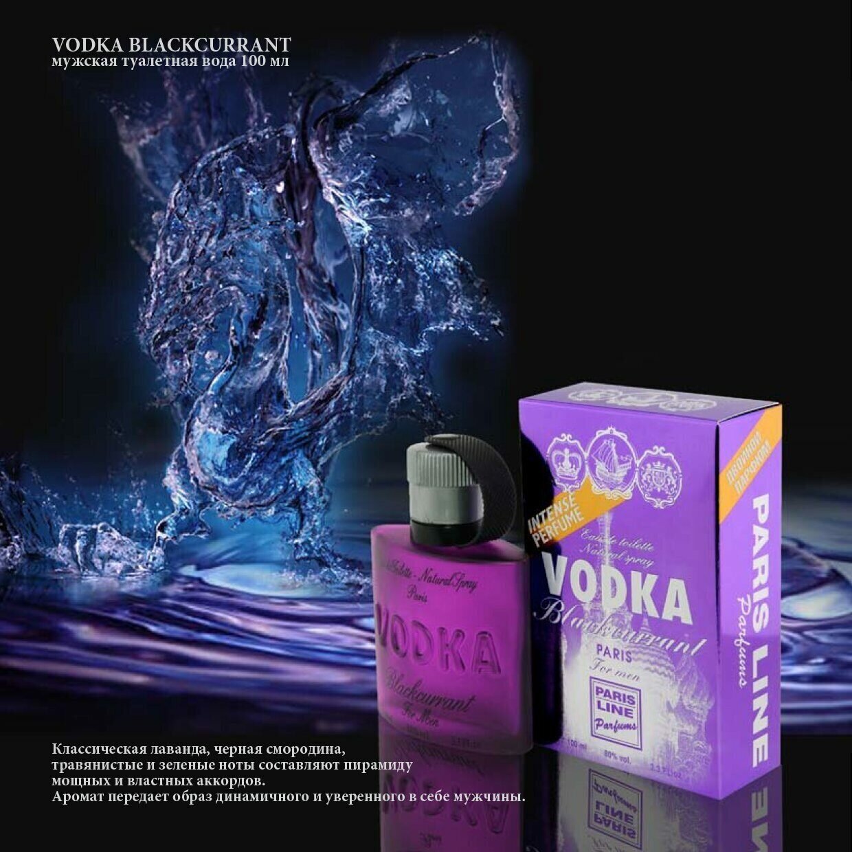 V-Blackcurrant INTENSE PERFUME (В-Черная Смородина двойной парфюм) Т/В муж. 100 мл