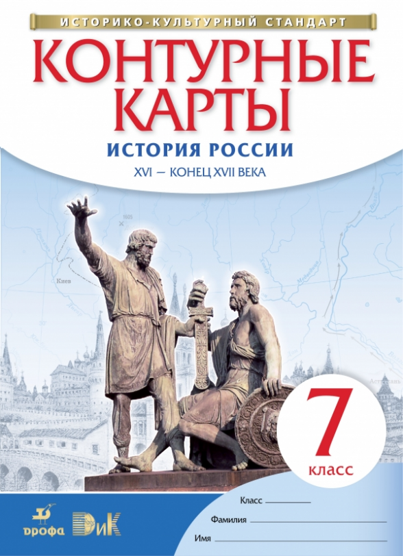 Контурные карты. История России. XVI - конец XVII века. 7 класс. ФГОС