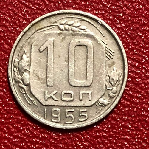 Монета СССР 10 Копеек 1955 год №2-11 монета ссср 10 копеек 1955 год 5 2