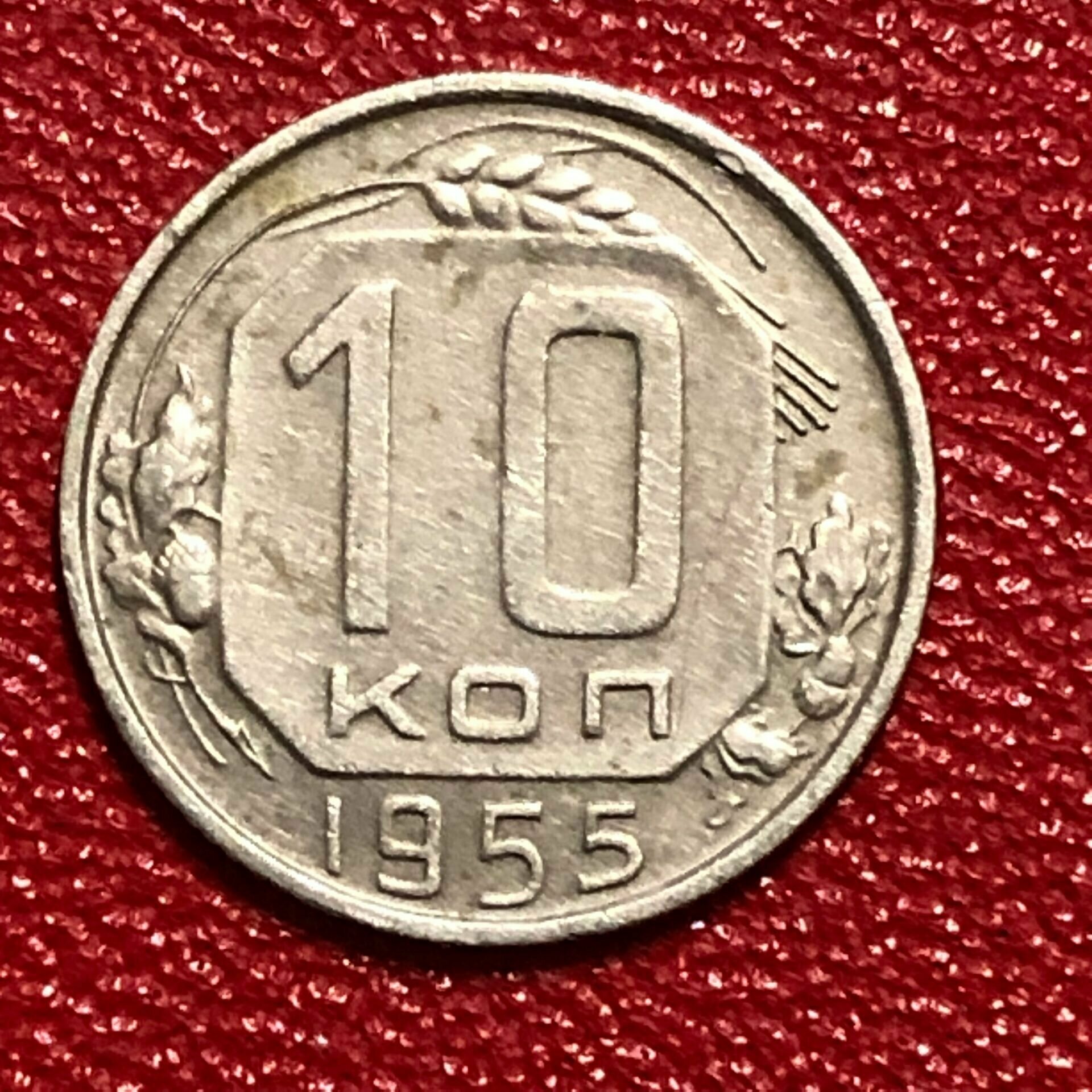 Монета СССР 10 Копеек 1955 год №2-11