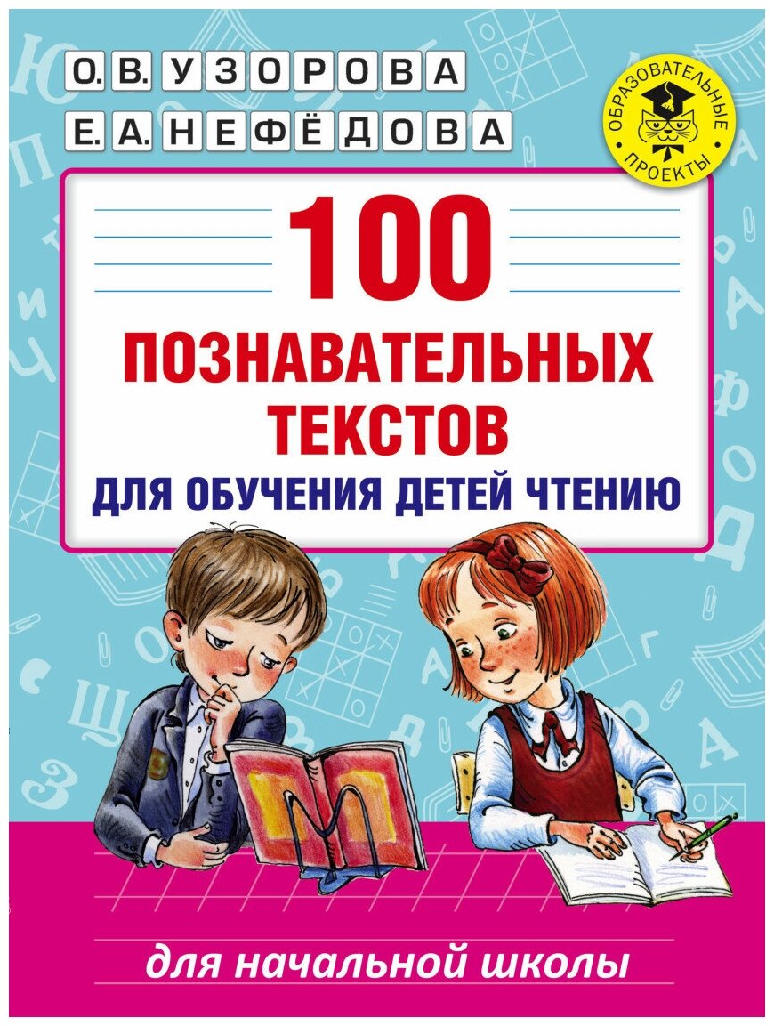 Нефедова Е.А. Узорова О.В. "100 познавательных текстов для обучения детей чтению"
