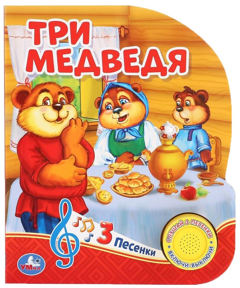 Три медведя (звуковой модуль, 1 кнопка, 3 песенки, вырубка), (Умка)