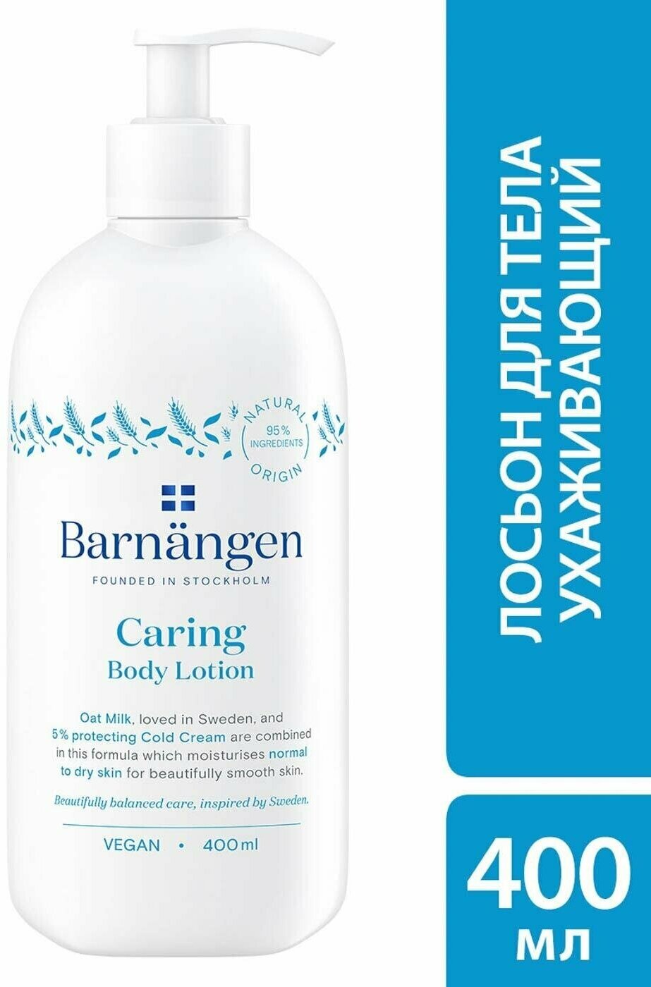 Barnangen / Лосьон для тела Barnangen Ухаживающий для нормальной и сухой кожи 400мл 1 шт