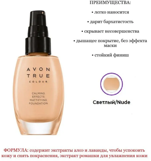 Avon True Матирующий тональный крем 