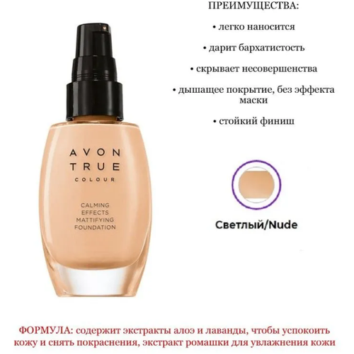 Avon True Матирующий тональный крем Спокойное сияние, 30 мл Светлый/Nude