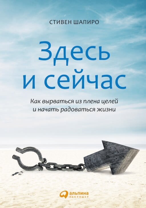 Стивен Шапиро "Здесь и сейчас: Как вырваться из плена целей и начать радоваться жизни (электронная книга)"