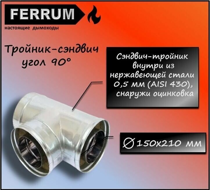 Тройник-сэндвич 90 (430 0,5мм + оцинковка) Ф150х210 Ferrum - фотография № 1