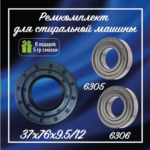 ремкомплект бака см bosch skf 6305 6306 35x72x10 12 rmk024 Подшипники для стиральной машины LG, сальник, ремкомплект