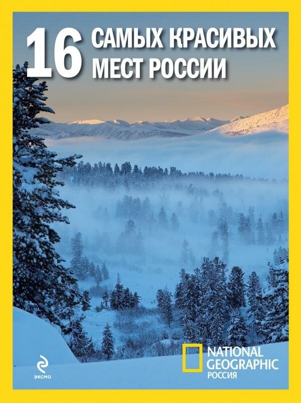 <не указано>. 16 самых красивых мест России. Библиотека National Geographic