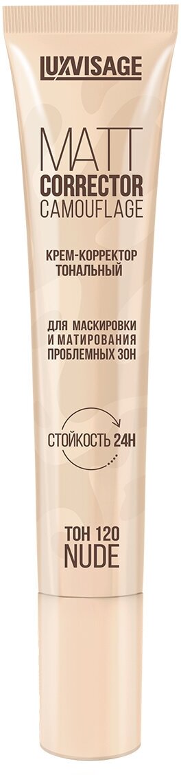 Крем-корректор тональный MATT CORRECTOR CAMOUFLAGE для маскировки и матрирования проблемных зон LUXVISAGE тон 120 NUDE