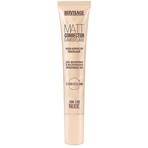 Крем-корректор тональный MATT CORRECTOR CAMOUFLAGE для маскировки и матрирования проблемных зон LUXVISAGE тон 120 NUDE