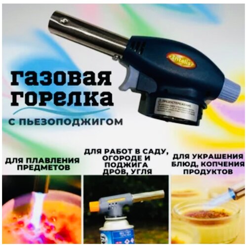 фото Горелка газовая с пьезоподжигом . насадка на цанговый баллон для отдыха, туризма, рыбалки и дома intelis