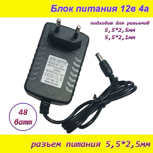 Блок питания 12В 4А ( 12V / 4A ), сетевой адаптер универсальный , штекер 5.5x2.5мм