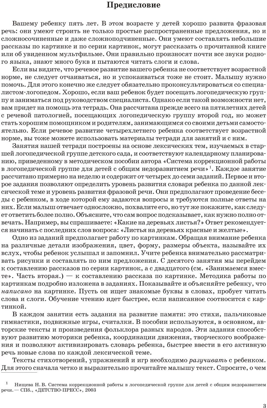 Занимаемся вместе. Старшая логопедическая группа: Домашняя тетрадь. Часть 1. - фото №3