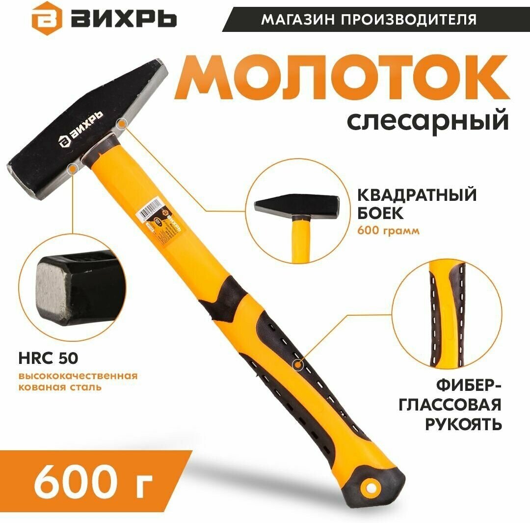 Молоток 600гр. Квадратный боёк, фиберглассовая двухкомпонентная ручка Вихрь