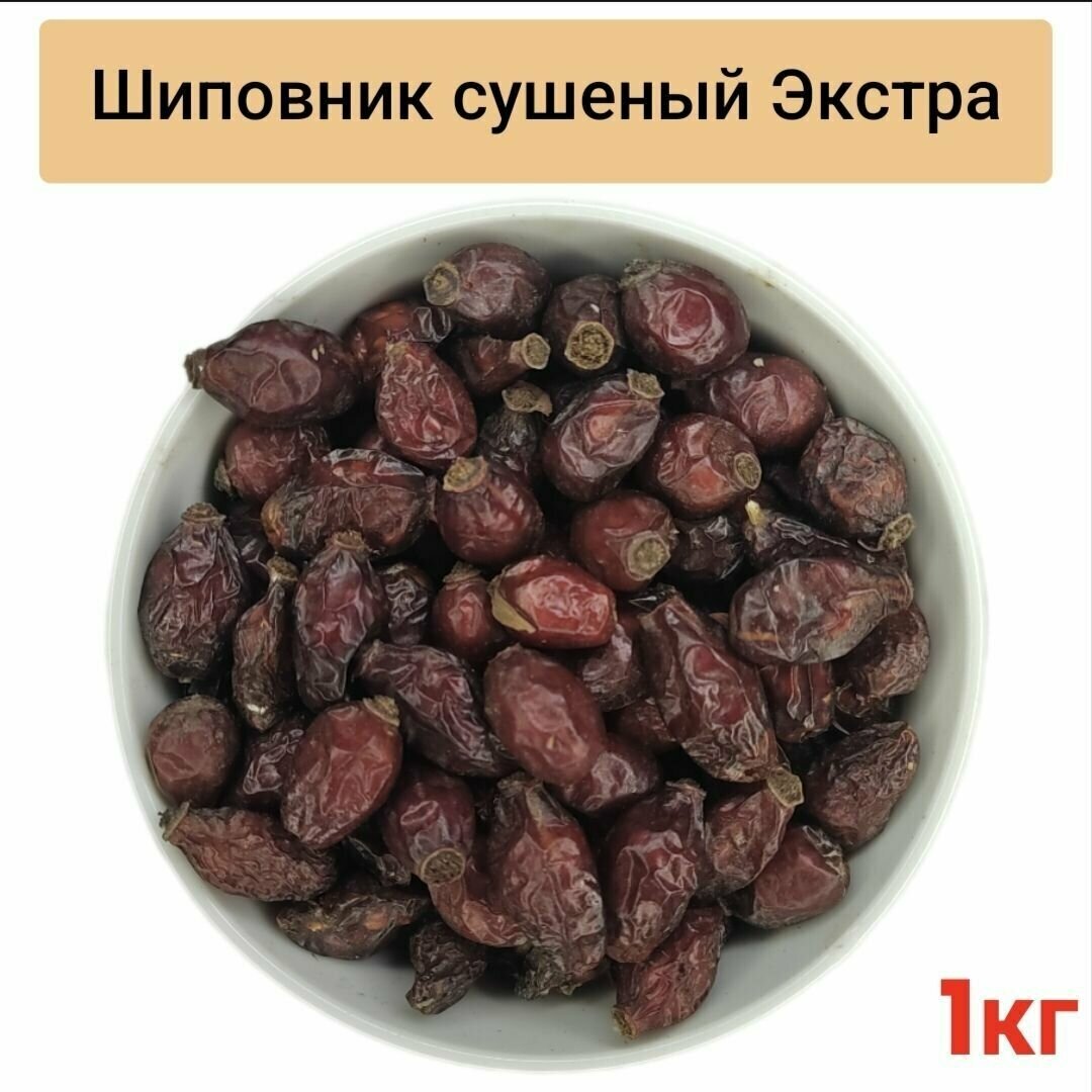 Шиповник сушеный отборный, 1кг