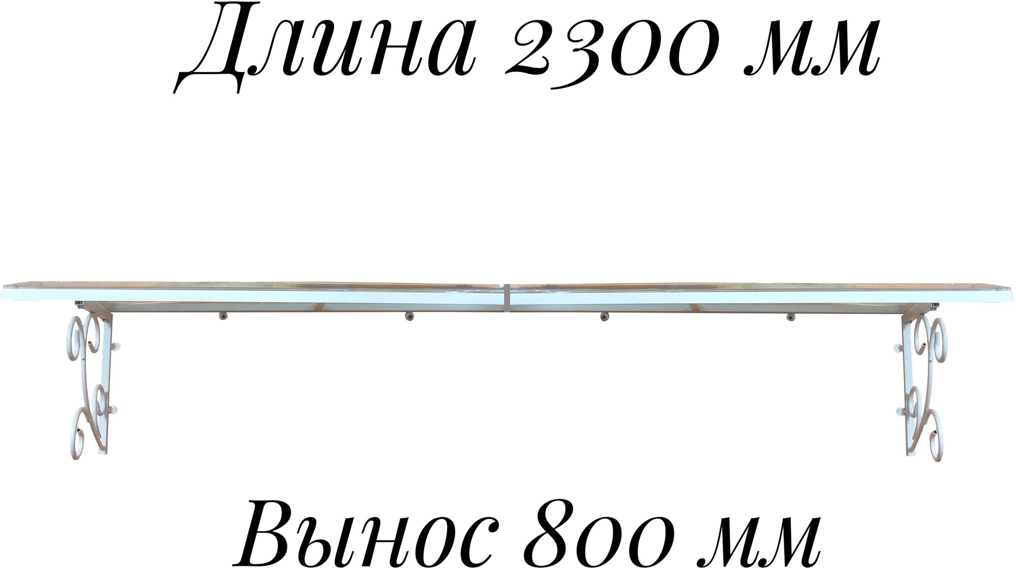 Козырек металлический над входной дверью, над крыльцом длиной 2300 мм, YS201, ArtCore, белый каркас с прозрачным поликарбонатом