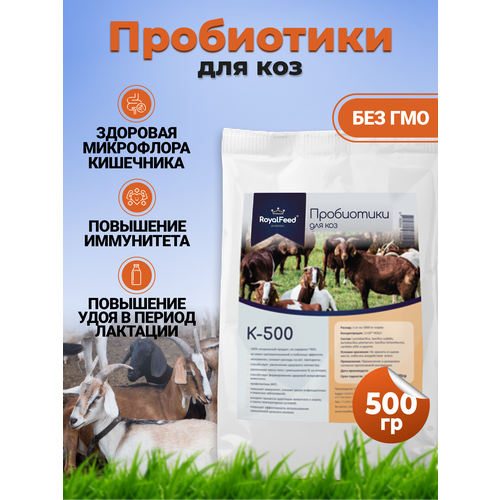 Кормовой концентрат для коз ROYAL FEED K-500 500 гр
