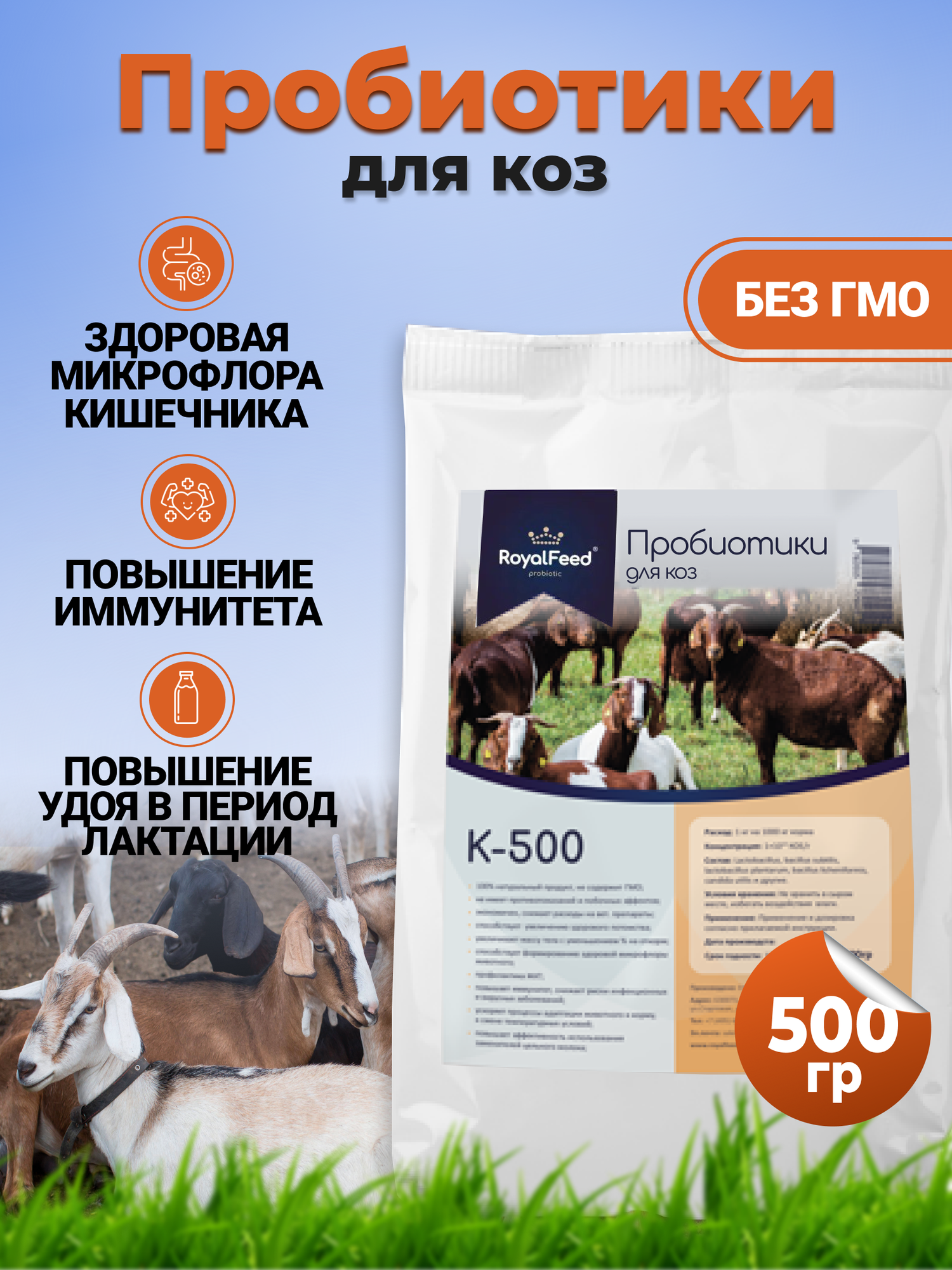 Кормовой концентрат для коз ROYAL FEED K-500 500 гр - фотография № 1