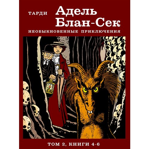 Адель Блан-Сек. Необыкновенные приключения. Т. 2. Кн. 4-6