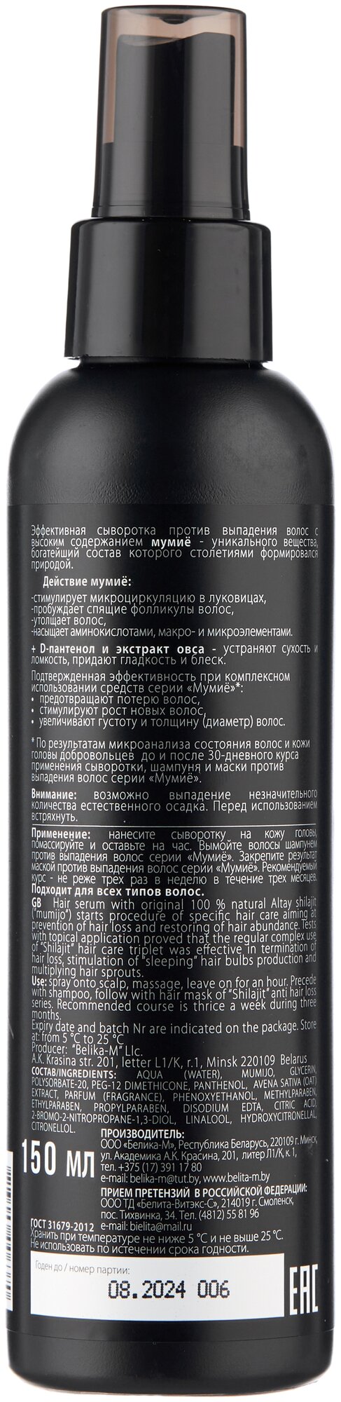Белита-М Мумиё Сыворотка против выпадения волос. 150г
