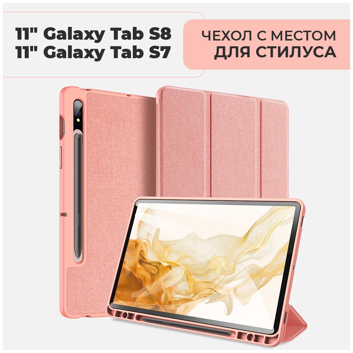 Чехол премиальный для планшета Samsung Galaxy Tab S7 / S8 экран 11.0" , с местом для стилуса, розовый