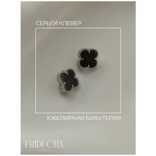 Серьги Клевер бижутерия